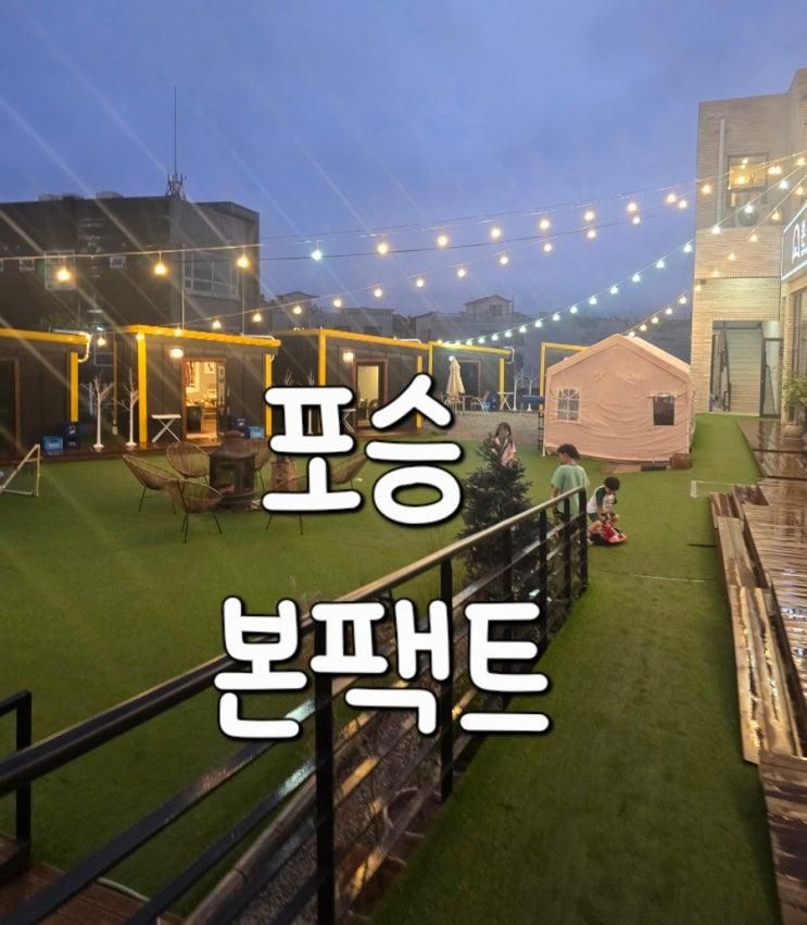 본팩트 포승본점/포승맛집/아이랑 고기집