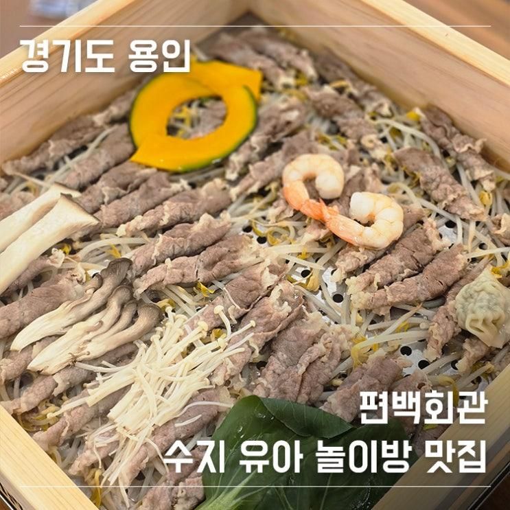 용인 수지 놀이방 식당 편백회관 수지동천점 무한리필 샤브샤브