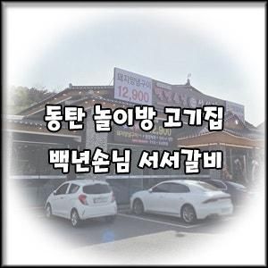 동탄 맛집] 아이랑 가기 좋은 놀이방 식당 백년손님 서서갈비