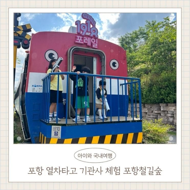 경북 아이랑 가볼만한곳 열차타고 기관사 체험 포항 철길숲...
