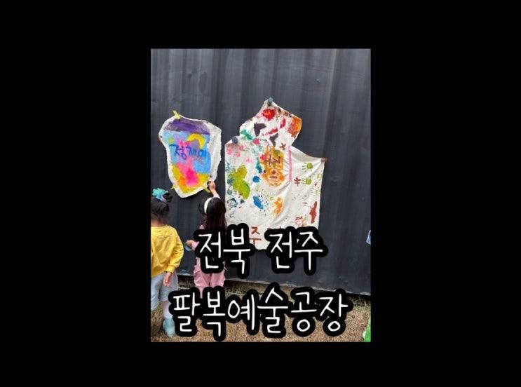 전북 전주 아이와 팔복예술공장 유아 예술 놀이터