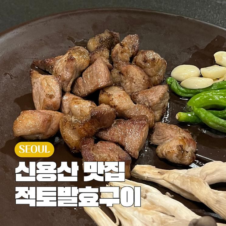용산 가족모임 고기집 무료주차 적토발효구이 용산점