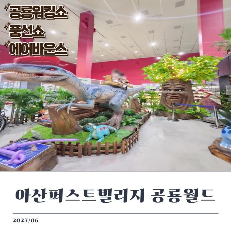 아산 실내 아이랑 가볼만한 아울렛 키즈카페, 아산퍼스트빌리지...