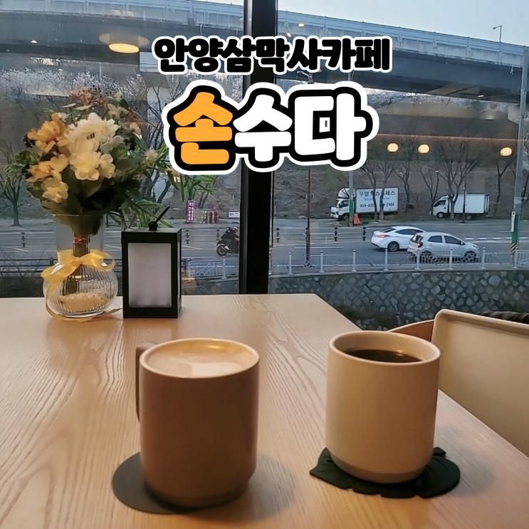 안양 삼막사 감성카페 손수다에서 개울을 바라보며 마시는 차...
