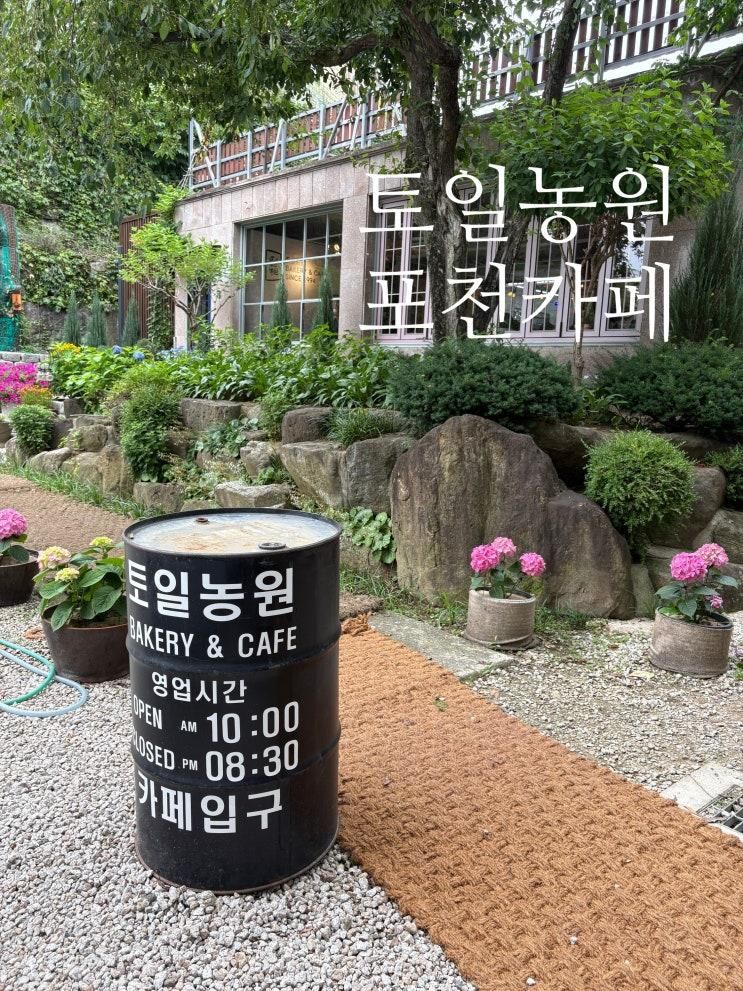 서울근교 포천 계곡 카페 ! '토일농원' 아이랑 시원하게...