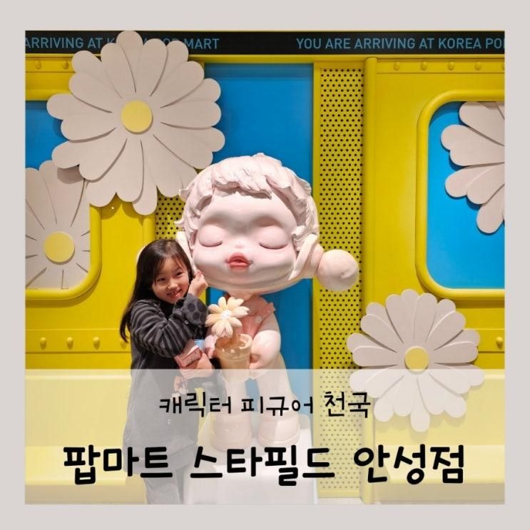 안성 스타필드 팝마트 피규어 천국 아이와 함께 가기 좋아요.