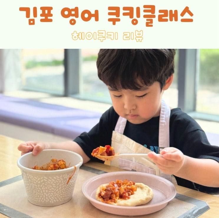 김포 검단 키즈 영어 쿠킹클래스 분리수업 가능한 가지스튜디오