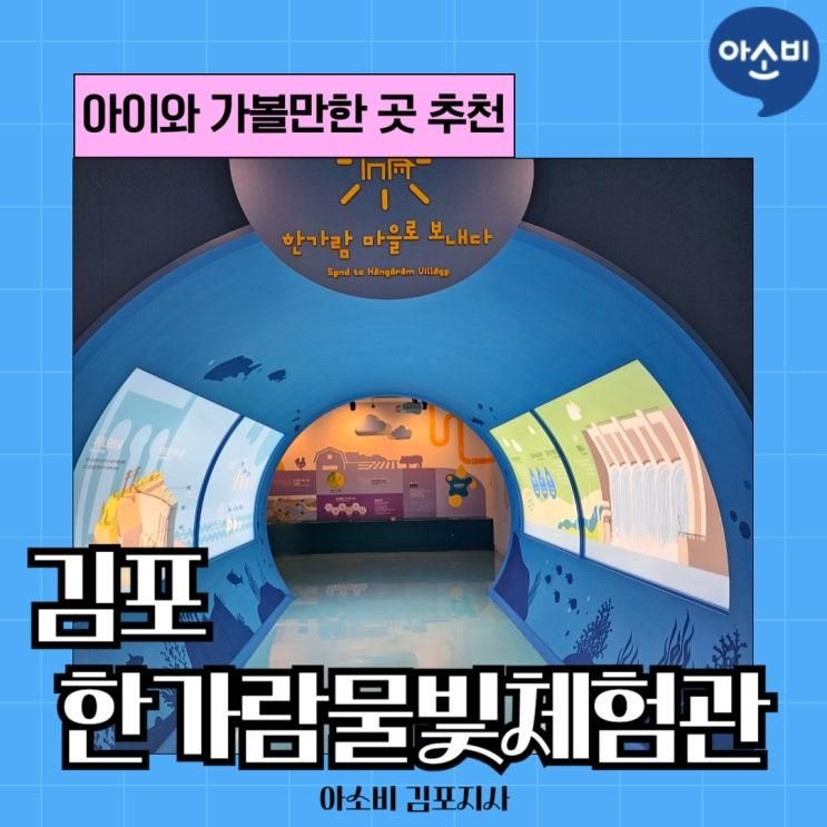 <아이와 가볼만한 곳> 김포 한가람 물빛체험관 강추해요!