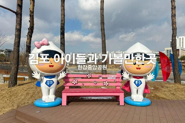 김포 아이들과 가볼만한곳 한강중앙공원