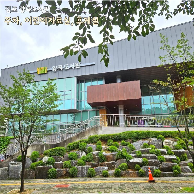 양곡도서관 주차, 어린이자료실, 휴게실 정보