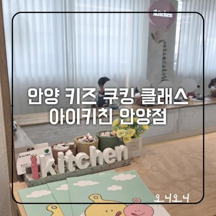 안양 아이랑 방학에 가기 좋은... 쿠킹 클래스 아이키친 안양점
