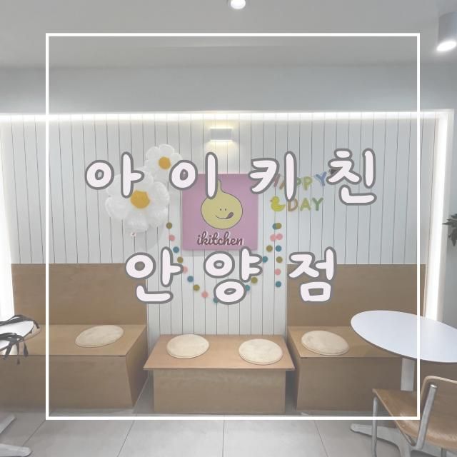 안양 키즈쿠킹클래스 아이키친안양점 체험형키즈카페