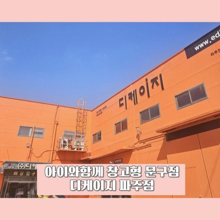 아이와 함께 파주 창고형 문구점-디케이지 파주점