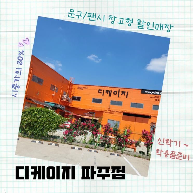 [디케이지 파주점] 신학기 준비물, 아기자기한 팬시용품들과...