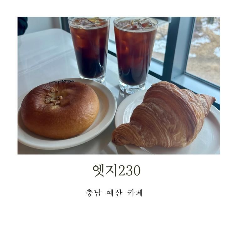 아메리카노와 크로와상 맛집 삽교 베이커리카페 추천 <엣지230>