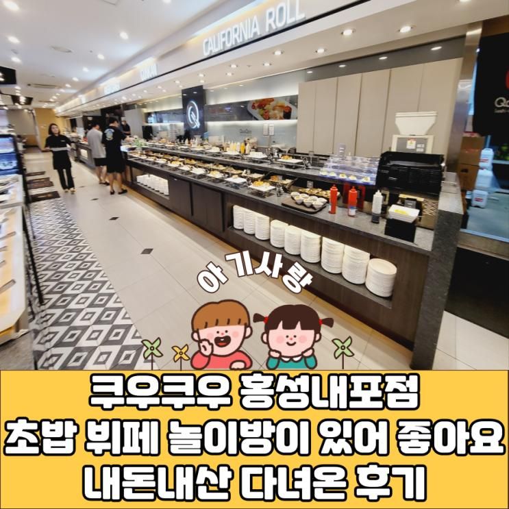 쿠우쿠우 홍성내포점 초밥 뷔페 놀이방이 있어 좋아요 내돈내산...