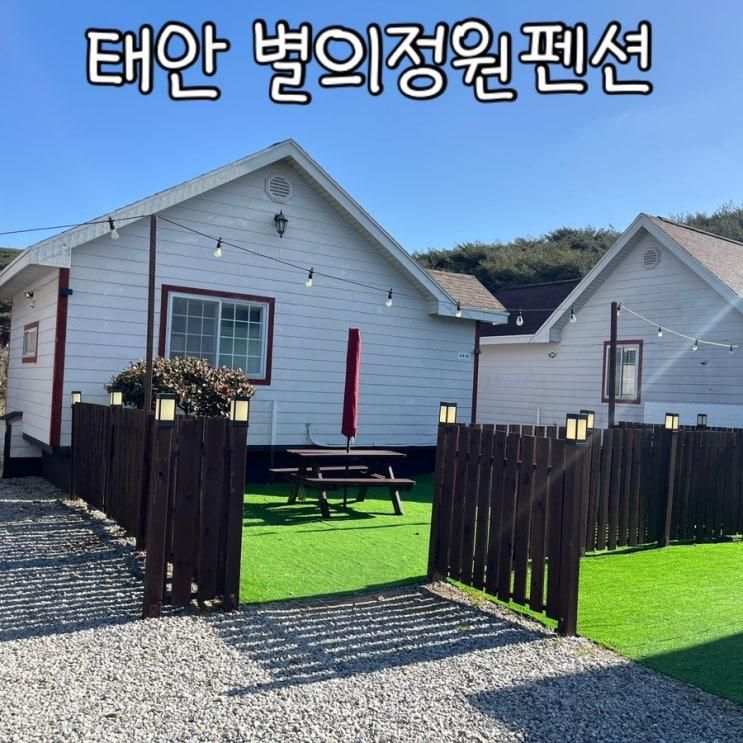 (안면도) 별의정원펜션 아이들과 가기 좋은  꽃지해수욕장펜션...