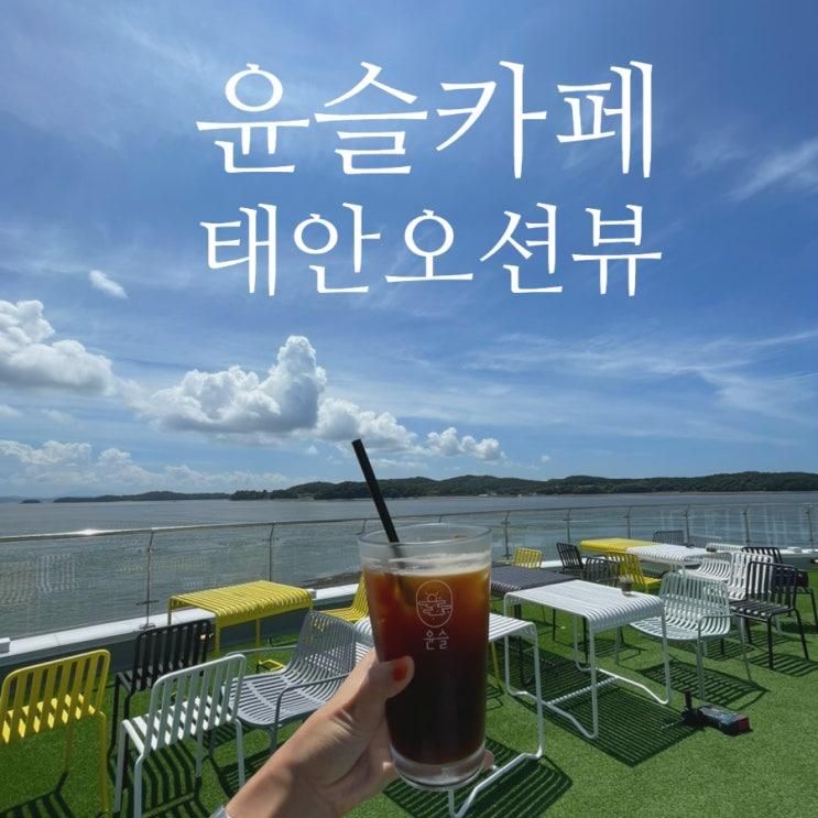 태안 아이랑 가기 좋은 윤슬카페 오션뷰 커피 베이커리 조합 최고!