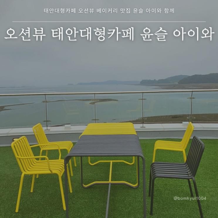 태안대형카페 오션뷰 베이커리 맛집 윤슬 아이와 함께