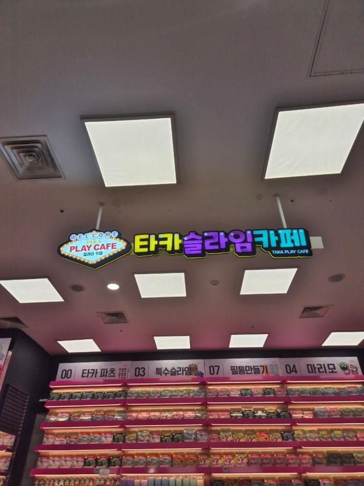 고양백석터미널 2층 타카슬라임카페 타카플레이카페...