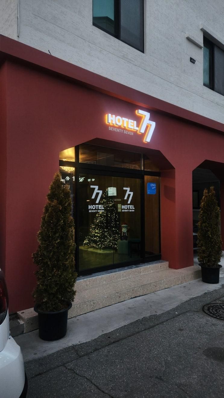 호텔 77 : 춘천 여행 뚜벅이... OTT까지 시청 가능한 깔끔한 호텔
