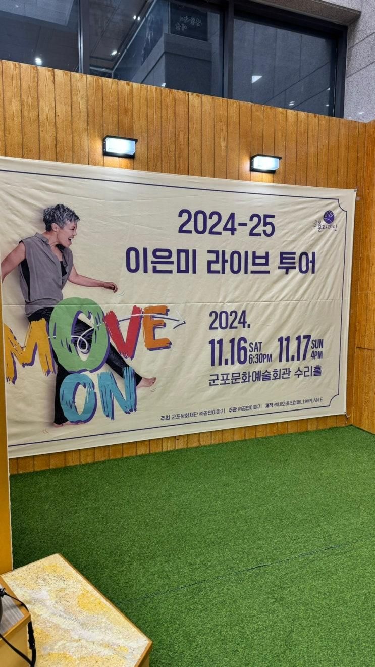 군포 문화예술회관 수리홀 이은미 콘서트 Move on 새로운...