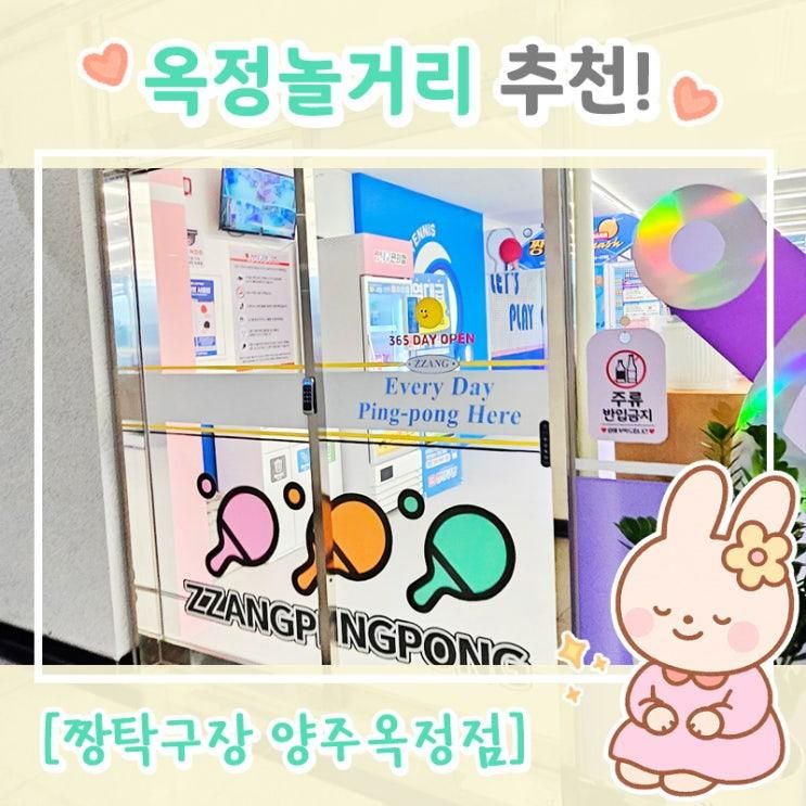 탁구장에서 칼로리 태우기!ㅋㅋ (ft.짱탁구장 양주옥정점)