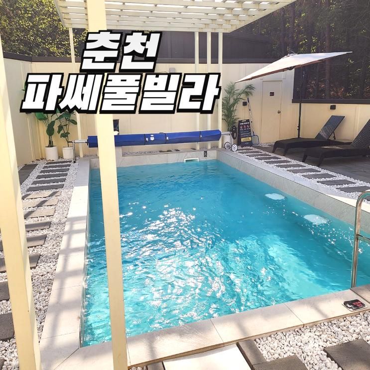 춘천 독채 펜션 파쎄풀빌라 5성급 부럽지 않은 대형 수영장...