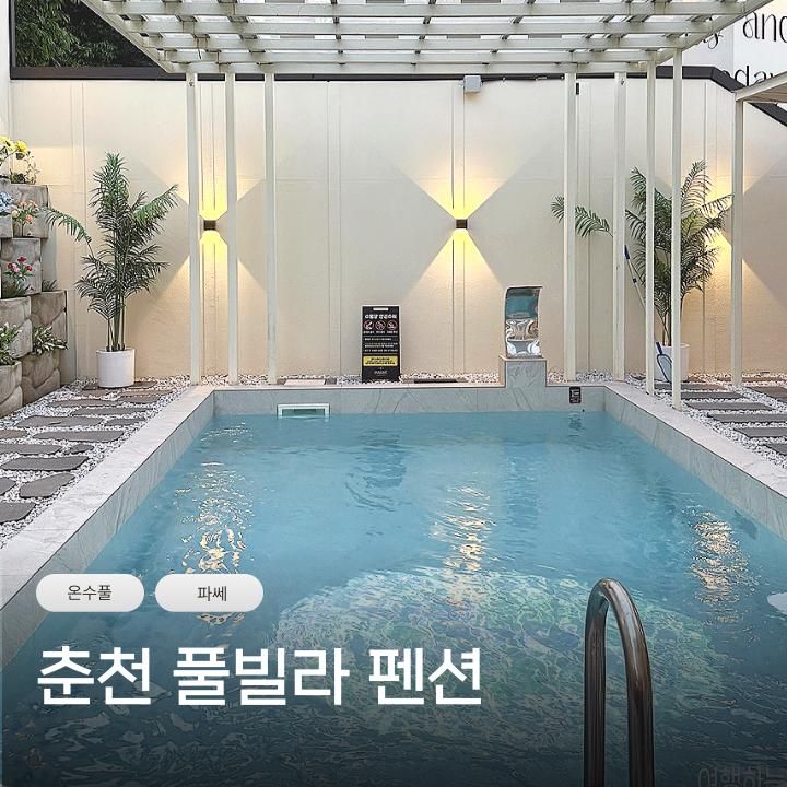 춘천 풀빌라 독채 감성숙소 수영장 펜션 파쎄풀빌라