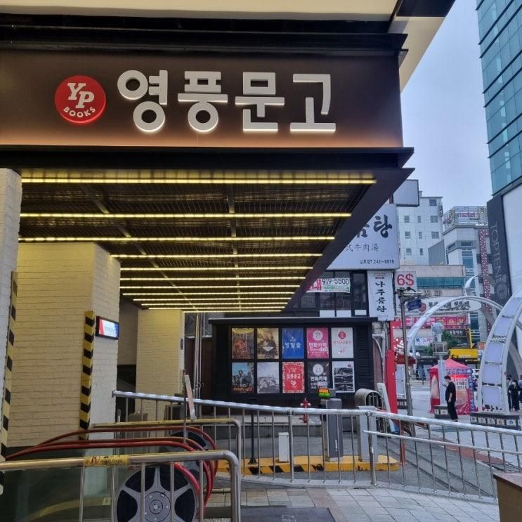 남포동 서점 '영풍문고부산남포점' '남포문고'