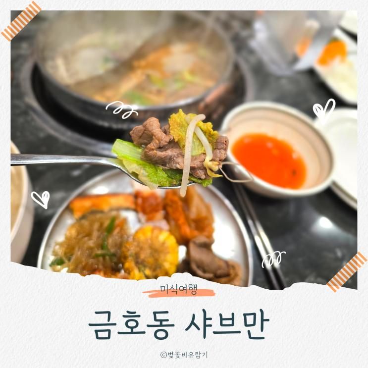 광주샤브샤브맛집 새로 생긴 금호동 샤브만 놀이방도 있음