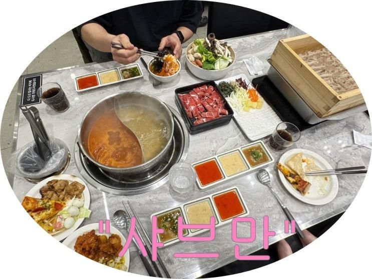 광주 금호동 맛집 샤브샤브 무한리필 편백찜도 샤브만"
