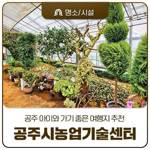 공주 아이와 가기 좋은 곳, 공주시농업기술센터 나들이