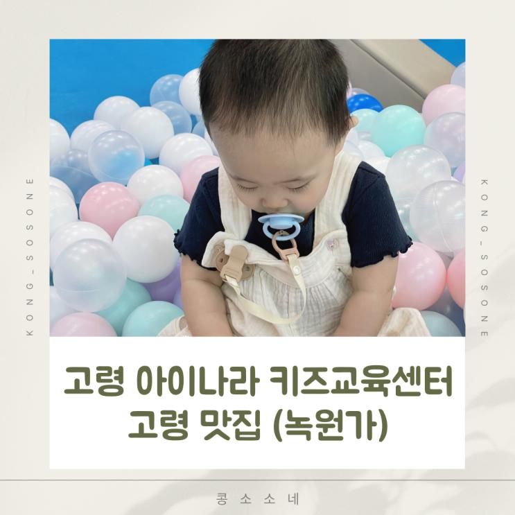 고령 맛집 녹원가, 고령 아이나라 키즈교육센터