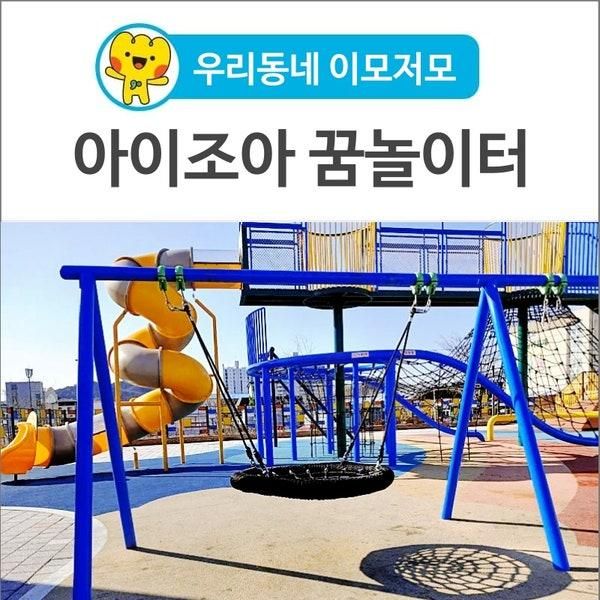 이모저모] 실외에서 신나게 뛸어 놀 수 있는 <아이조아 꿈놀이터>