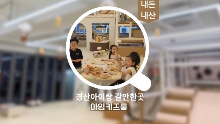 경산 하양 아임키즈룸 생일파티 대관 후기 (프라이빗 키즈카페...