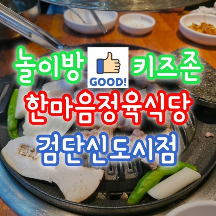 Yes키즈존, 검단키즈존식당, 한마음정육식당 검단신도시점