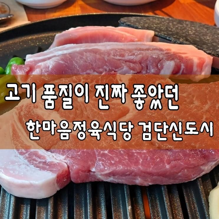 아이와 함께! 검단키즈존식당, 한마음정육식당 검단신도시점