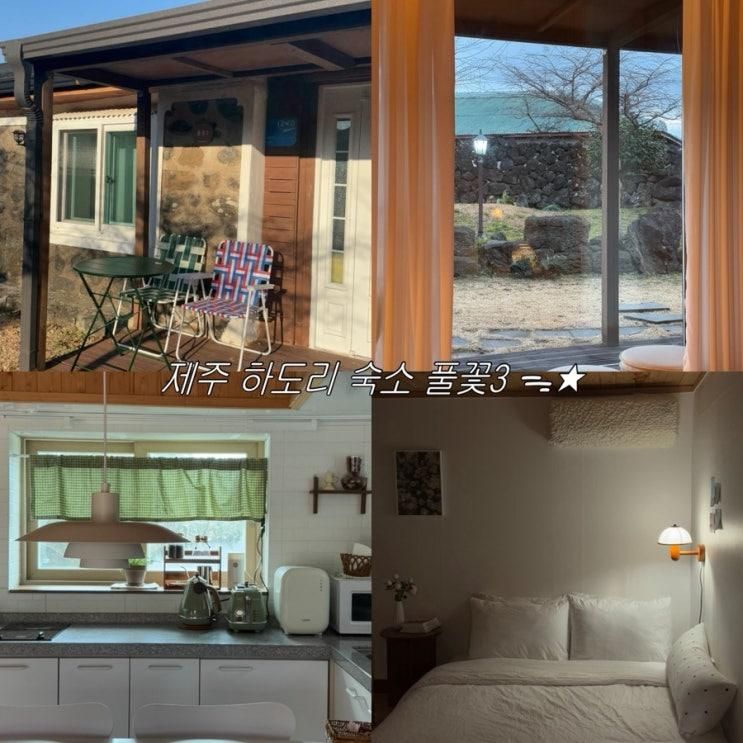 제주 동쪽 아이와 가기 좋은 독채숙소 / 제주 구좌 독채숙소 풀꽃3