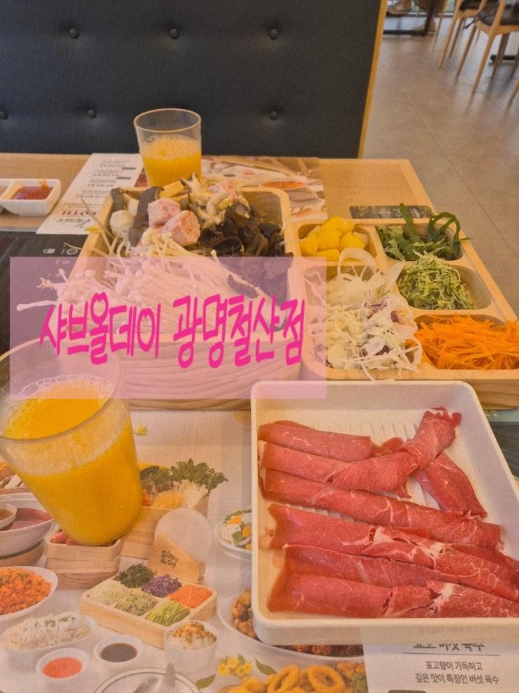 광명샤브샤브 무제한뷔페 샤브올데이광명철산점 철산동맛집