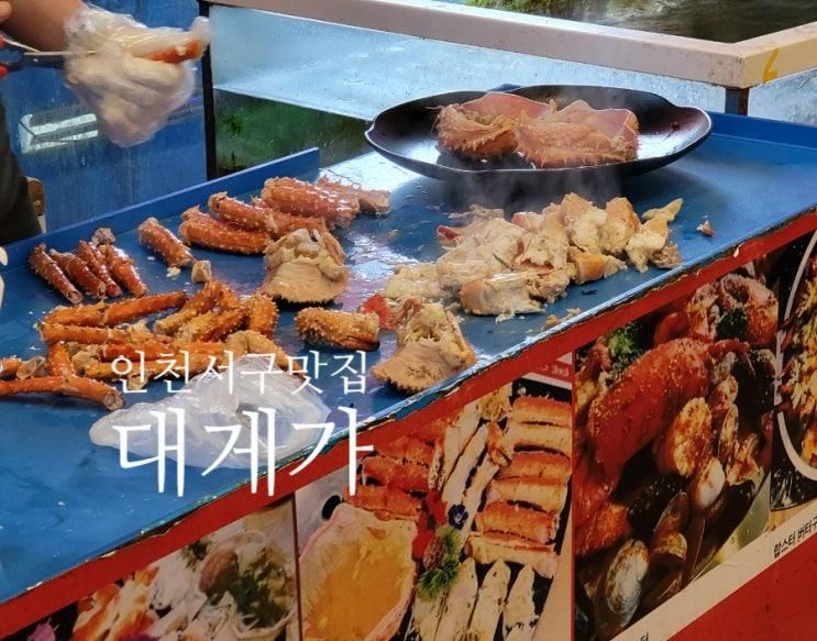 인천서구맛집, 원당동에 위치한 대게 맛있는 대게가