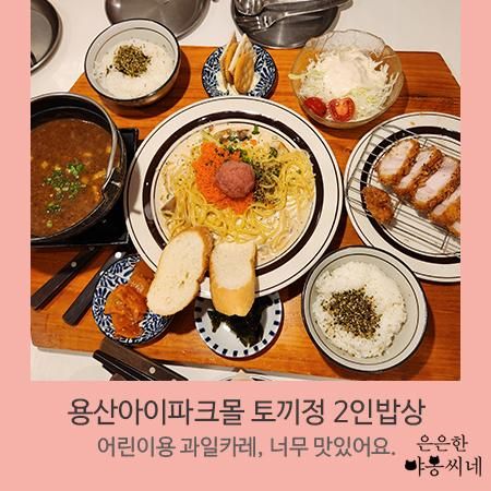 용산아이파크몰 토끼정, 아이와갈만한 맛집, 과일카레 달달하고...