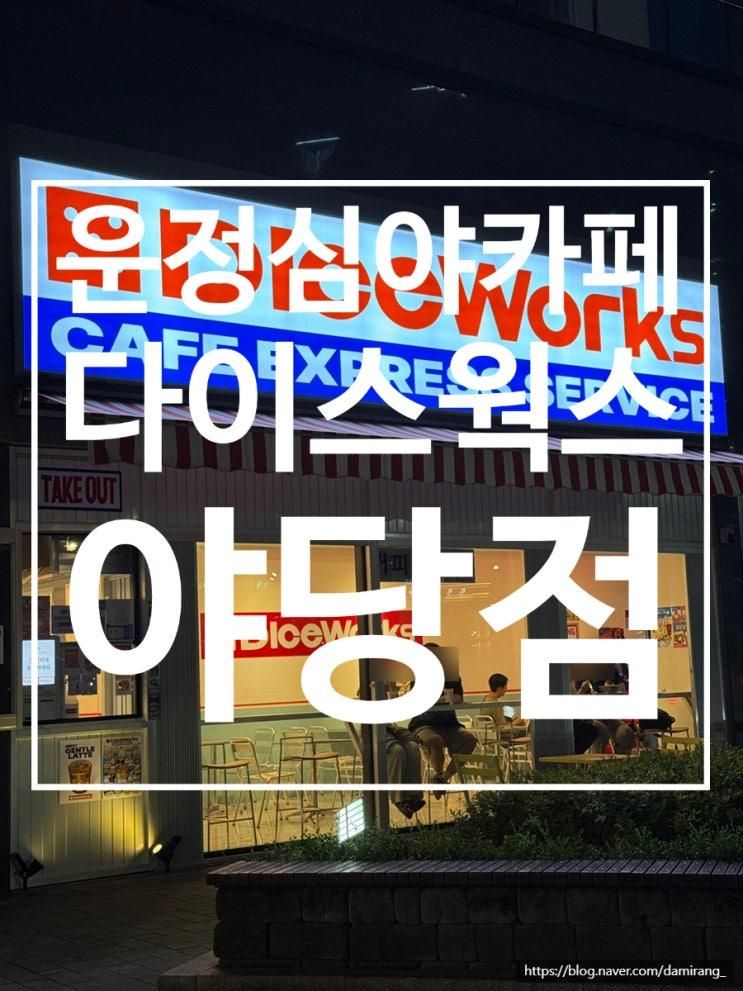[운정심야카페] 다이스웍스 야당점