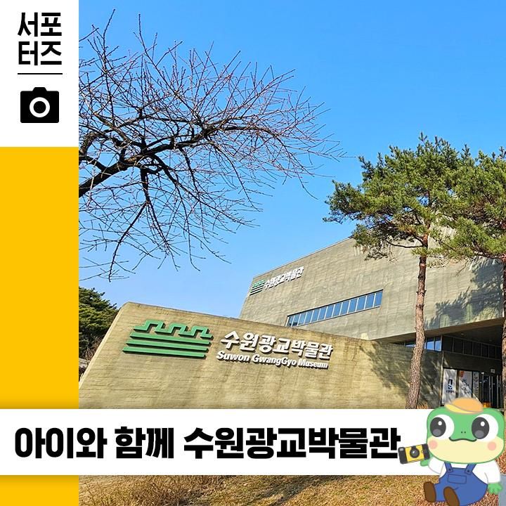 아이와 주말 나들이 갈만한 곳으로 추천! 수원광교박물관 ☆