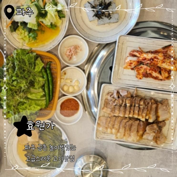 [파주] 아이랑 외식 성공! 파주 효원가 놀이방 있는 고깃집