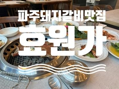 파주맛집 효원가 아기랑 가기 좋은 돼지갈비 맛집(내간내먹)