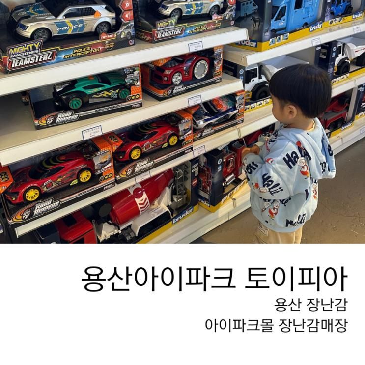 용산 아이파크몰 장난감 사기 좋은 토이피아