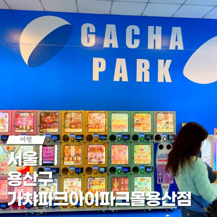 용산 가챠파크 아이파크몰용산점 리빙파크점 주차 서울 용산구...