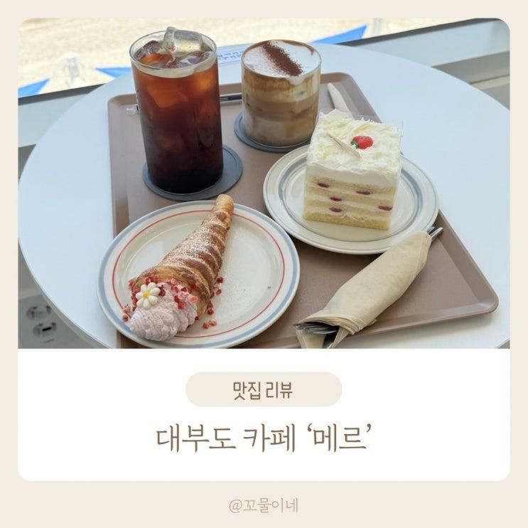 대부도 신상 대형 카페 오션뷰‘메르(Mer)’ 방문 후기 아기랑...