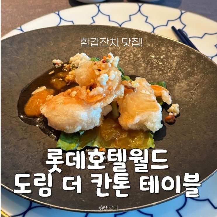 부모님 환갑잔치 식당 롯데호텔월드 도림 더 칸톤 테이블...